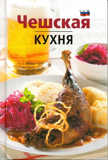 ČESKÁ KUCHYNĚ (RUSKY). ČEŠSKAJA KUCHNJA