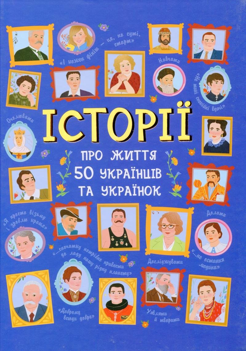 ISTORIJI PRO ŽYTTJA 50 UKRAINCIV TA UKRAINOK