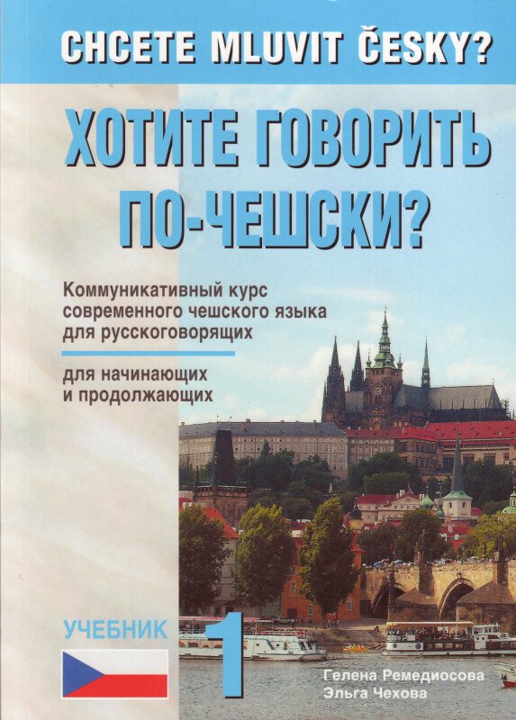 CHCETE MLUVIT ČESKY? UČ.RUSKÁ [5.VYD.]